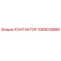 1089039880 КОНТАКТОР Epiroc
