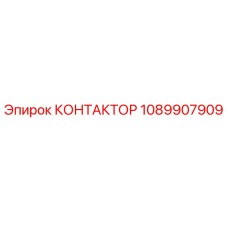 1089907909 КОНТАКТОР Эпирок