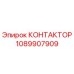 1089907909 КОНТАКТОР Эпирок