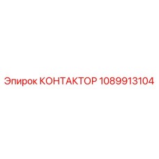 1089913104 КОНТАКТОР Эпирок