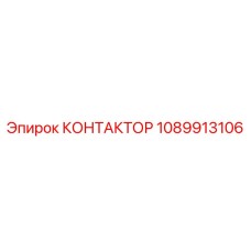 1089913106 КОНТАКТОР Эпирок