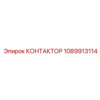 1089913114 КОНТАКТОР Эпирок