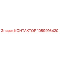1089916420 КОНТАКТОР Epiroc