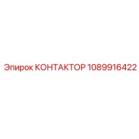 1089916422 КОНТАКТОР Epiroc