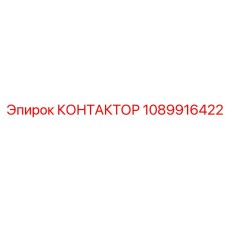 1089916422 КОНТАКТОР Epiroc