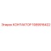 1089916422 КОНТАКТОР Epiroc