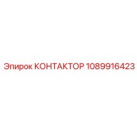 1089916423 КОНТАКТОР Epiroc