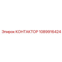1089916424 КОНТАКТОР Epiroc