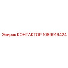 1089916424 КОНТАКТОР Epiroc
