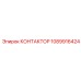 1089916424 КОНТАКТОР Epiroc