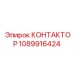 1089916424 КОНТАКТОР Epiroc