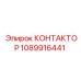 1089916441 КОНТАКТОР Epiroc