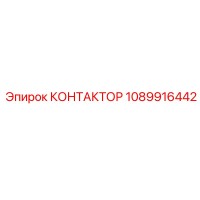 1089916442 КОНТАКТОР Epiroc
