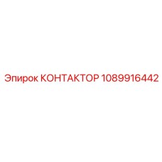 1089916442 КОНТАКТОР Epiroc
