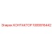 1089916442 КОНТАКТОР Epiroc