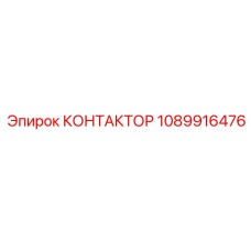 1089916476 КОНТАКТОР Эпирок