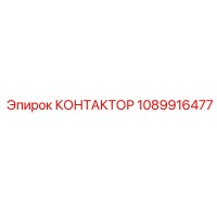 1089916477 КОНТАКТОР Эпирок