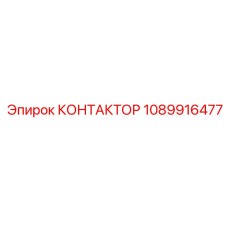 1089916477 КОНТАКТОР Эпирок