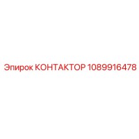 1089916478 КОНТАКТОР Эпирок