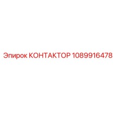 1089916478 КОНТАКТОР Эпирок