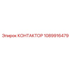1089916479 КОНТАКТОР Эпирок