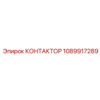1089917289 КОНТАКТОР Epiroc