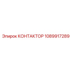 1089917289 КОНТАКТОР Epiroc