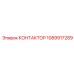 1089917289 КОНТАКТОР Epiroc