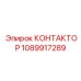 1089917289 КОНТАКТОР Epiroc