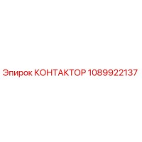 1089922137 КОНТАКТОР Epiroc