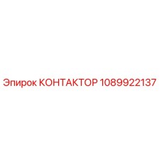 1089922137 КОНТАКТОР Epiroc
