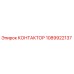 1089922137 КОНТАКТОР Epiroc