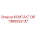 1089922137 КОНТАКТОР Epiroc