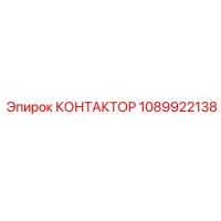 1089922138 КОНТАКТОР Epiroc