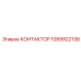 1089922138 КОНТАКТОР Epiroc