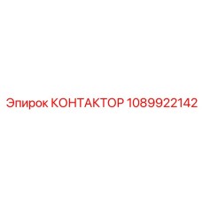 1089922142 КОНТАКТОР Epiroc