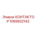 1089922142 КОНТАКТОР Epiroc
