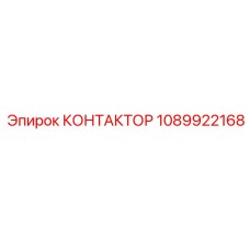 1089922168 КОНТАКТОР Epiroc