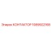 1089922168 КОНТАКТОР Epiroc