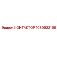 1089922169 КОНТАКТОР Epiroc