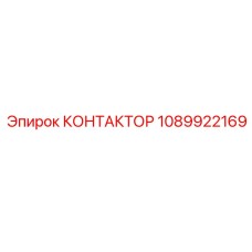 1089922169 КОНТАКТОР Epiroc