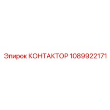 1089922171 КОНТАКТОР Epiroc