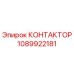 1089922181 КОНТАКТОР Epiroc