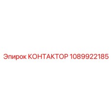 1089922185 КОНТАКТОР Epiroc