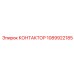 1089922185 КОНТАКТОР Epiroc