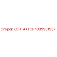 1089931937 КОНТАКТОР Epiroc