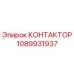 1089931937 КОНТАКТОР Epiroc