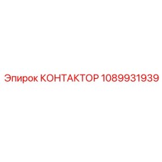 1089931939 КОНТАКТОР Epiroc