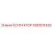 1089931939 КОНТАКТОР Epiroc