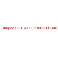 1089931940 КОНТАКТОР Epiroc